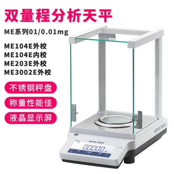 梅特勒托利多 电子分析天平秤电子天平仪器双量程分析天平 ME104E外校,120g，0.1mg