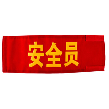 筑采  袖标 安全员(绒布粘贴款）安全员袖标治安巡逻值勤值日生志愿者红袖标定制臂牌袖套10个起售 1个价