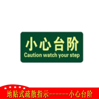 正馨安 小心台阶贴纸 消防安全出口指示牌夜光地贴标识牌荧光自发光通道疏散耐磨贴纸