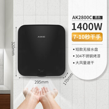 艾克 （AIKE） AK2800C 商务酒店全自动红外线感应不锈钢干手器卫生间小型烘手机 白色烤漆款