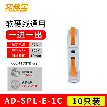 安捷宝 Angel power 拼接式接线端子对接电线接头连接器按压式快速接线端子接线器快接头AD-SPL-E-1C
