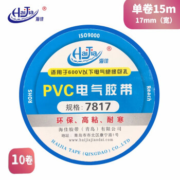 海佳（HaiJia）电工胶带PVC绝缘胶带电气胶带高粘型蓝色17mm*15m（10卷）