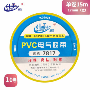 海佳（HaiJia）电工胶带PVC绝缘胶带电气胶带高粘型黄色17mm*15m（10卷）