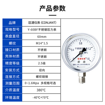 匡建仪表（CONJANT）Y-60BF 全不锈钢压力表0-1.6mpa 304材质防腐耐酸碱耐高温M14*1.5螺纹
