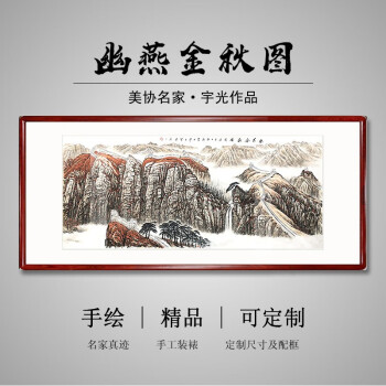 背景墙装饰画风景国画新中式壁画带框幽燕金秋图红木色框带框85205cm