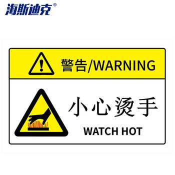 海斯迪克 HK-581 机械设备安全标识牌警告标志贴纸 pvc警示贴危险提示标示牌定做85×55mm 小心烫手
