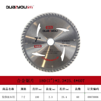 泉有（quanyou） 7寸木工切片附件合金圆锯片硬质合金木工锯片180(7")*2.3*25.4*60T木用
