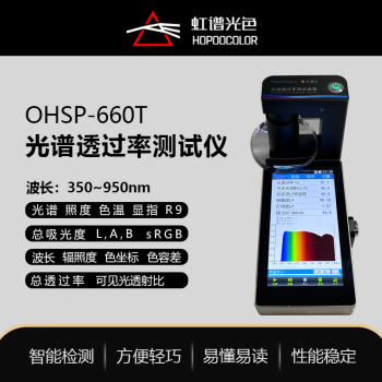 谱光色OHSP-660T全光谱透过率检测仪透光率手机镜片光学透镜透射率测试
