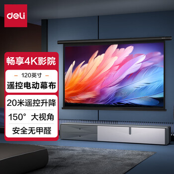 得力120英寸 16:10（兼容16:9）遥控电动投影幕布投影布 适配坚果极米当贝投影机 投影仪投影幕布50443