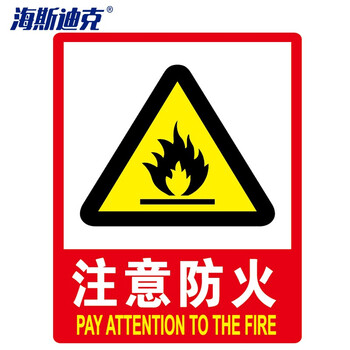海斯迪克 HK-48 PVC墙贴 安全标识牌标志牌 国标警告警示牌提示牌 注意防火23.5×33cm