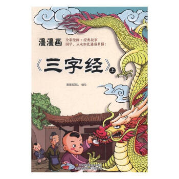 三字经漫漫画团队绘江苏凤凰社9787558001758 童书书籍