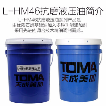 天成美加 TOMA 天之蓝系列L-HM46号抗磨液压油 16L/桶