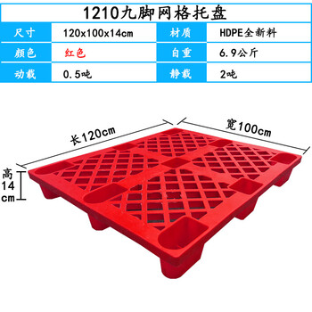 伏兴 网格九脚托盘 塑料托盘仓库防潮栈板定制物流叉车托板周转垫板 红色网格九脚120*100*14cm