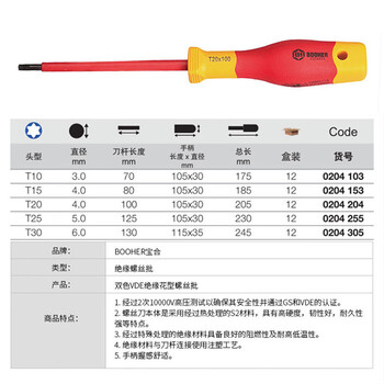 宝合(booher)双色绝缘花型螺丝批T25x125MM 0204255