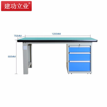 建功立业 重型工作台 钳工台1200*750*800mm钳工装配打包台实验台 211513三抽柜