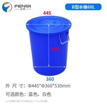 分齐 大号圆形塑料水桶 带盖加厚大容量储水桶换位垃圾桶手提式带盖桶 60升B型水桶蓝 Φ445*Φ360*530mm