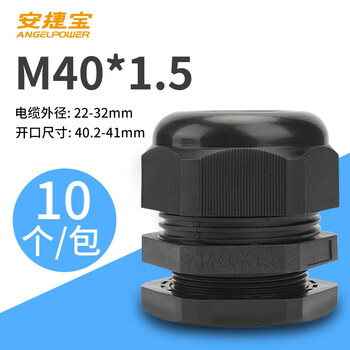 安捷宝 Angel power 公制尼龙电缆防水接头M系列格兰头葛兰头PA材质螺旋锁紧固定头 AF-M40×1.5B 