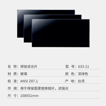 蓝鹰 633-11 焊接面罩镜片 黑色镜片108*51mm 3片