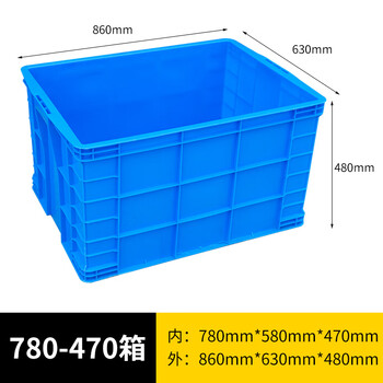 旷尔 加厚塑料周转箱 零件盒元件盒物料收纳箱 蓝色【780箱 860×630×480mm】