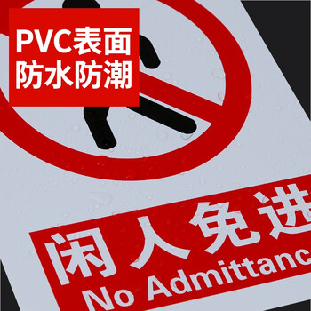 趣行 闲人免进 墙贴带背胶安全标识pvc标识牌贴纸工厂房仓库车间禁止入内 2片装