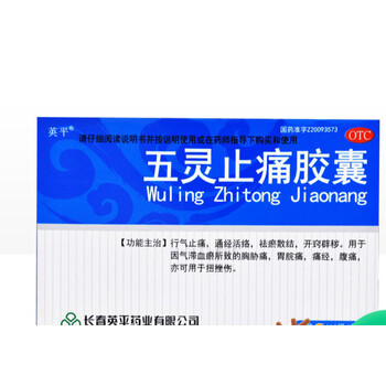 英平五灵止痛胶囊03g12粒盒运动损伤通经活络痛经行气止痛扭伤本品2