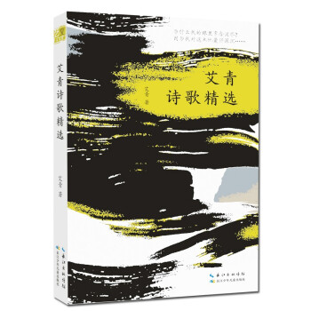 《w 艾青诗歌精选9787572113710长江少年儿童》【摘要 书评 试读】