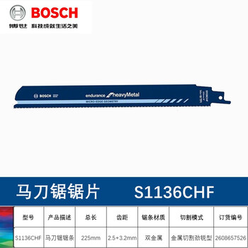 博世（BOSCH）原装往复锯条切割片伐木工锯片金属木材锯条S1136CHF(1支)金属切割劲锐型长度225mm