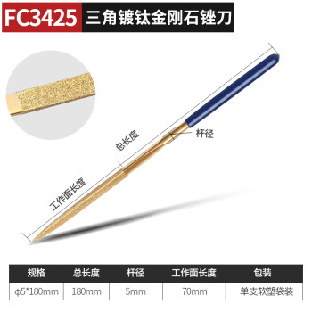 卡夫威尔 三角镀钛金刚石锉刀5*180mm  FC3425