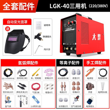 大焊等离子三用机LGK-40等离子切割机多功能三用焊机220V 380V 【LGK-40三用机双电压】全套配件