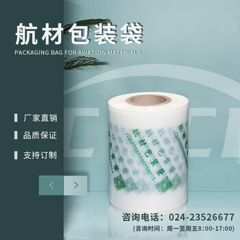 沈阳防锈（CVCI）SF-HC-1 20cm*50m 航材包装袋/航材综合封存包装袋/真空包装袋