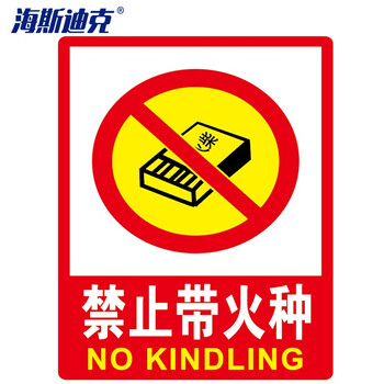 海斯迪克 HK-48 PVC墙贴 安全标识牌标志牌 国标警示牌提示牌 禁止带火种 23.5×33cm