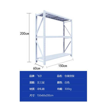 飞尔 仓储货架 仓库展示置物架 冷轧钢储物架【白三层主 150x60x200cm 均载300kg】