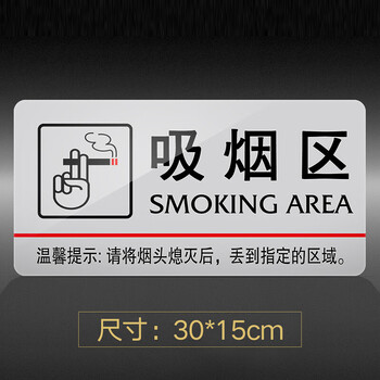 冰禹 亚克力男女厕所标牌 超市标志牌警示牌 30*15cm 吸烟区(银) 1个 BYbp-511