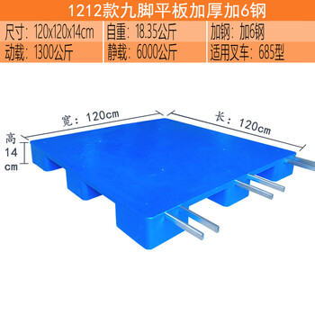 伏兴 平板九脚托盘 塑料托盘叉车卡板铲板定制仓库防潮栈板物流拖板周转垫板 加厚120*120*14cm 加6钢