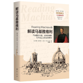 《解读马基雅维利—不体面的作品,暧昧的阐释与平民主义政治的德性