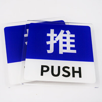 冰禹 亚克力推拉门贴 玻璃门提示贴 10*10cm 推拉S7款1对 (3个起订) BYbp-508