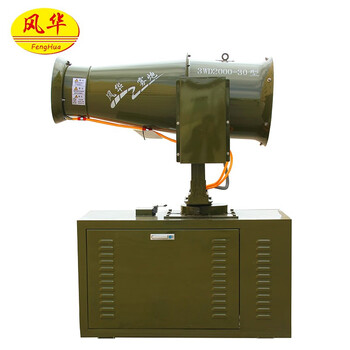 风华 雾炮机 工地防尘炮雾机 环保雾化喷雾机 3WD2000-30型固定式降尘喷雾机 711144