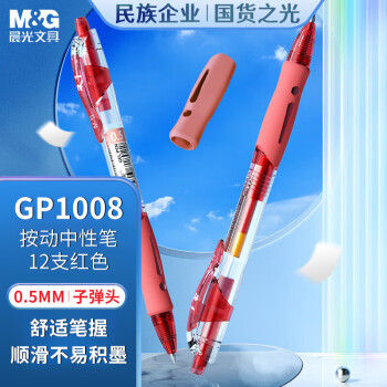 晨光（M&G）文具GP1008 按动中性笔学生0.5红笔签字笔商务子弹头考试专用水笔高颜值办公用品 红色 12支/盒