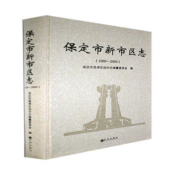 rt正版 保定市新市区志.1989-2009