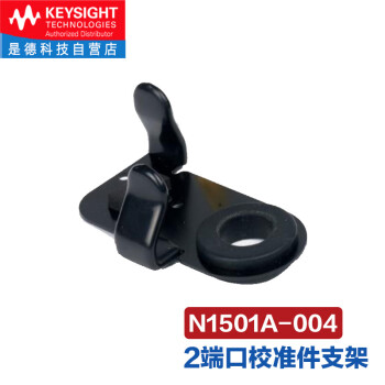 是德科技（keysight）介电材料的固有电磁特性介电常数测试套件 N1501A-004（2端口校准件支架） 