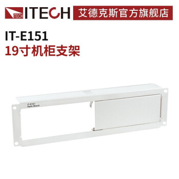 艾德克斯（ITECH）IT-E151 19寸机柜支架 不涉及维保