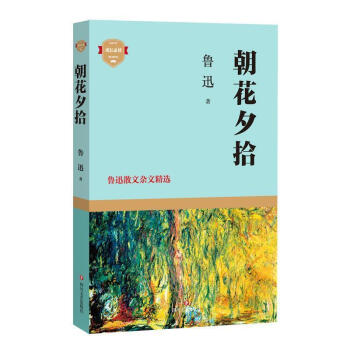 rt正版 朝花夕拾:鲁迅散文杂文