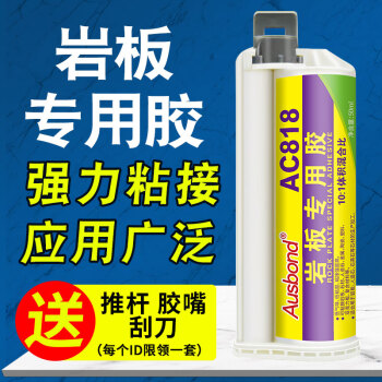 奥斯邦（Ausbond）AC818岩板专用胶粘岩板胶石材粘厨柜人造石英石台面粘合剂修补胶粘得牢水槽卫浴台面胶50ml