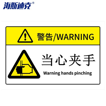 海斯迪克 机械设备安全标识牌警告标志贴纸 定做 85×55mm 当心夹手（15个起订） HK-581