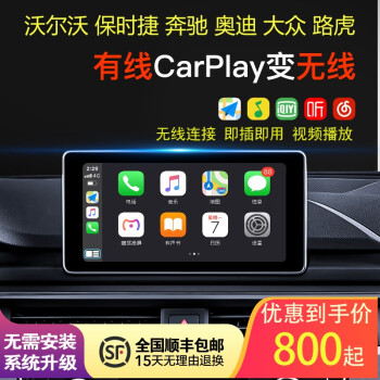 大众奥迪奔驰有线转无线carplay喵驾盒子车载导航互联视频播放投屏器