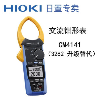 日置（HIOKI）CM4141 钳形表交流2000A含检测报告 主机3年维保