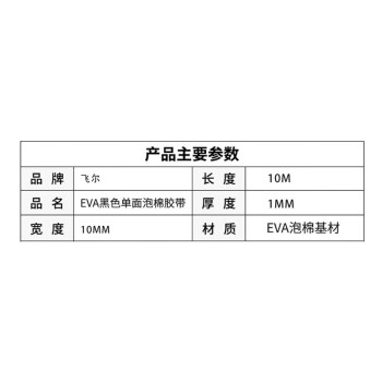 飞尔（FLYER）EVA单面泡棉胶带 强粘缓冲防震海绵胶 5卷【10mmx10m 1mm厚】5卷起批