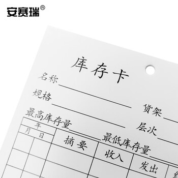 安赛瑞 库存卡 库存物料卡片 仓库进销存卡纸 库存信息卡片 双面印刷 250张装 104×194mm 10598