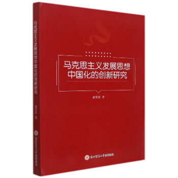 马克思主义发展思想中国化的创新研究