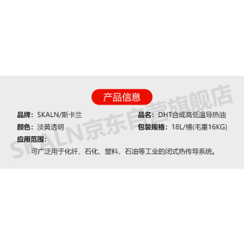 （SKALN）DHT合成高低温导热油18L闭式液相半合成导热油低温传热油毛重16KG